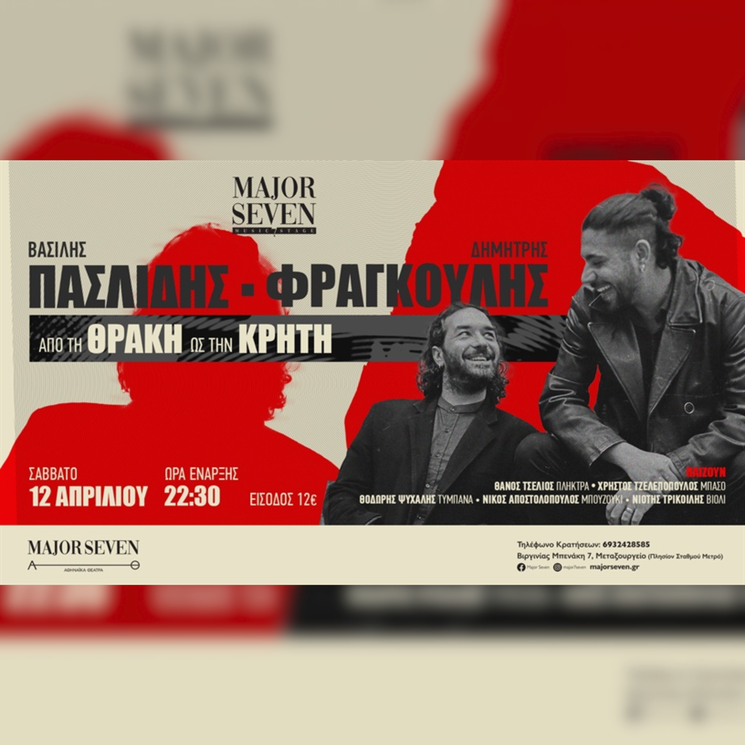 ΒΑΣΙΛΗΣ ΠΑΣΛΙΔΗΣ - ΔΗΜΗΤΡΗΣ ΦΡΑΓΚΟΥΛΗΣ